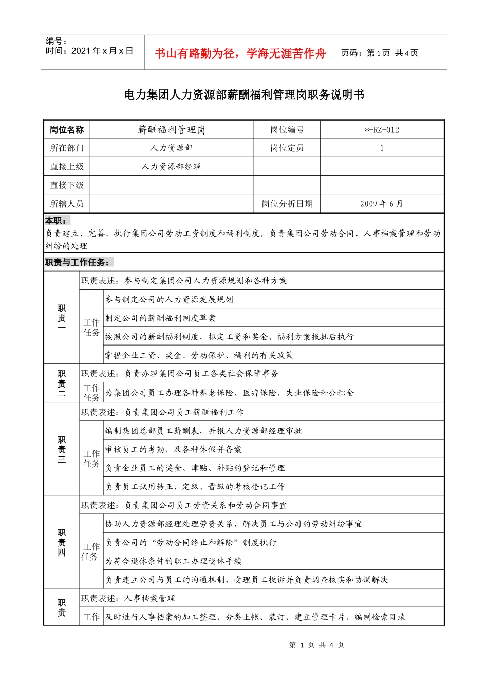 电力集团人力资源部薪酬福利管理岗职务说明书_第1页