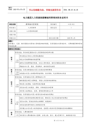 电力集团人力资源部薪酬福利管理岗职务说明书