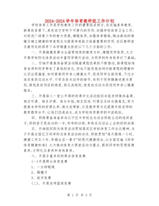 2024-2024学年体育教研组工作计划