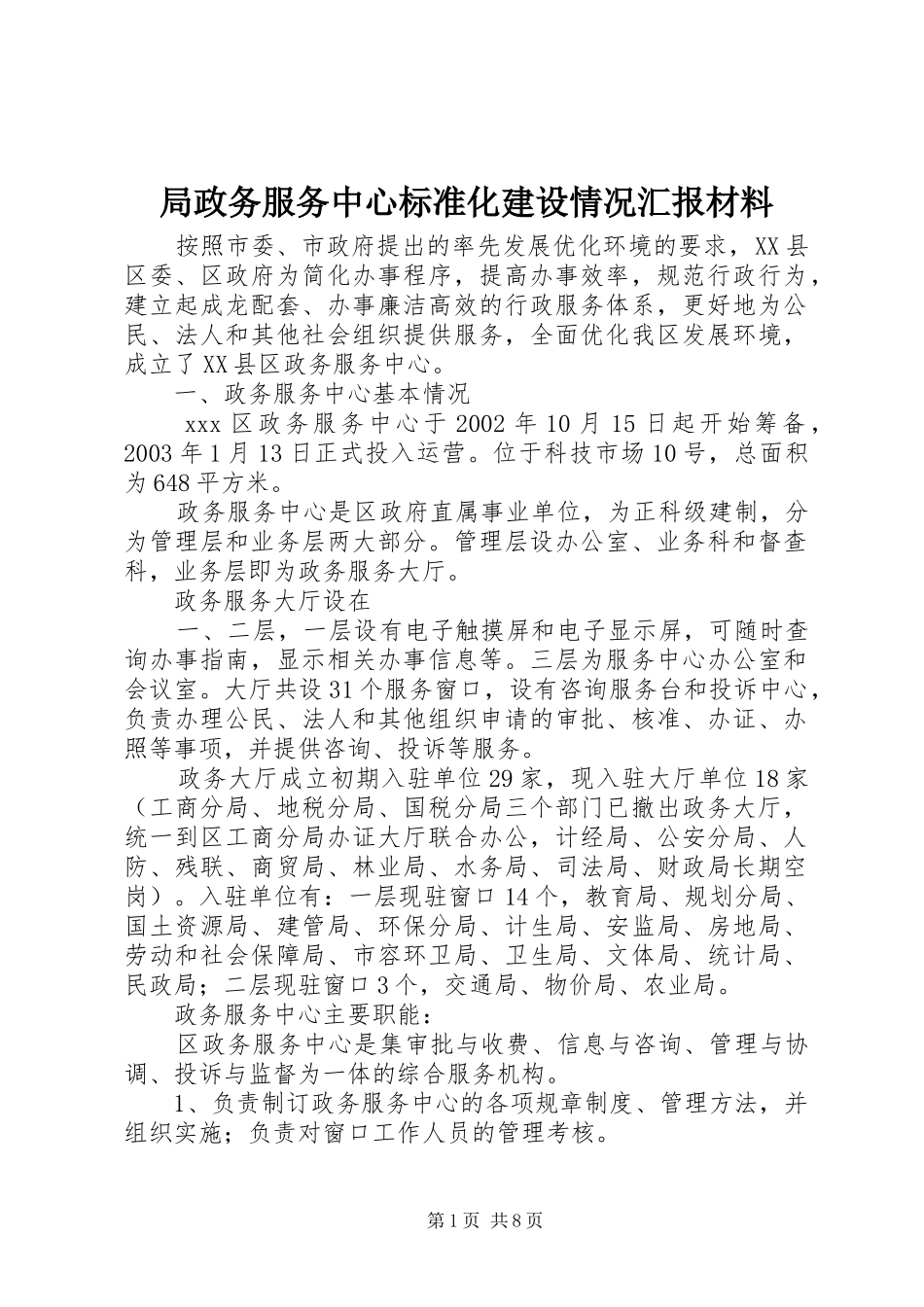 局政务服务中心标准化建设情况汇报材料 _第1页