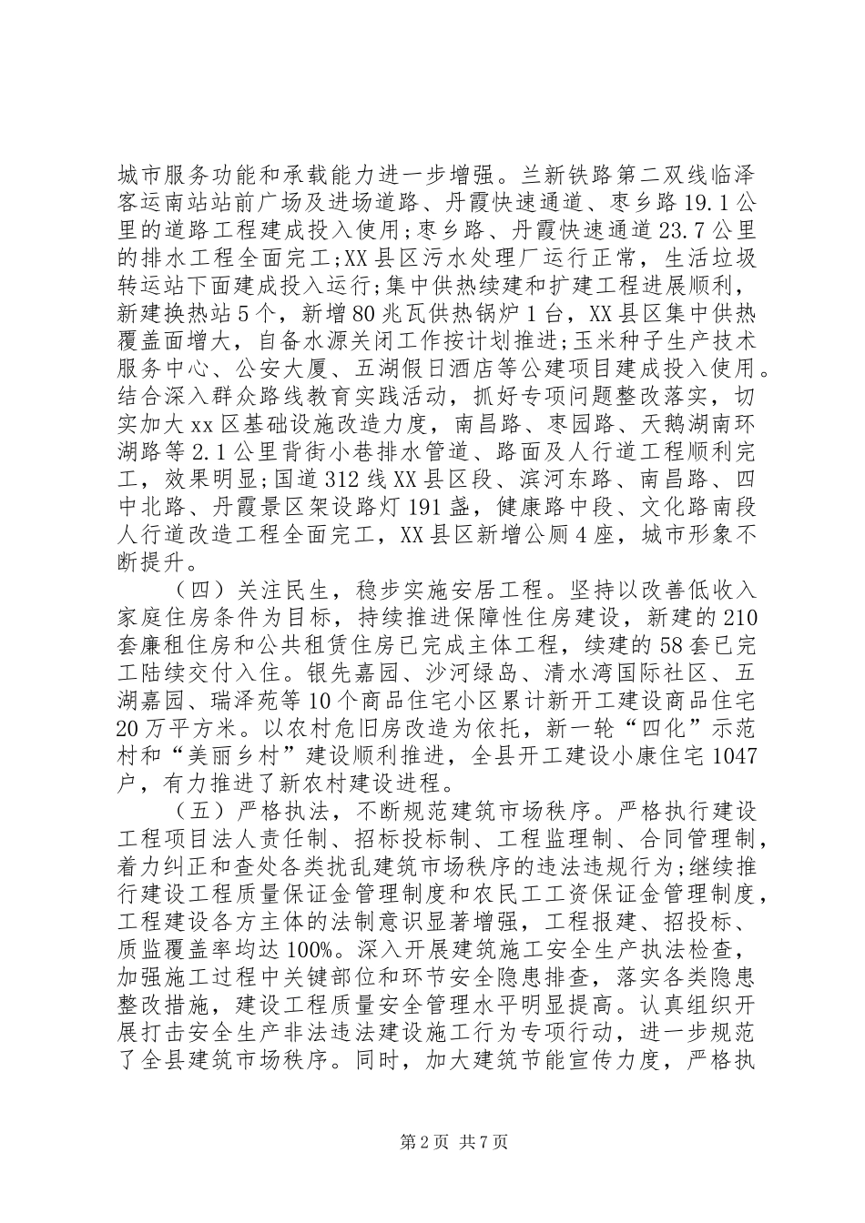 住建局工作总结及XX年工作计划_第2页