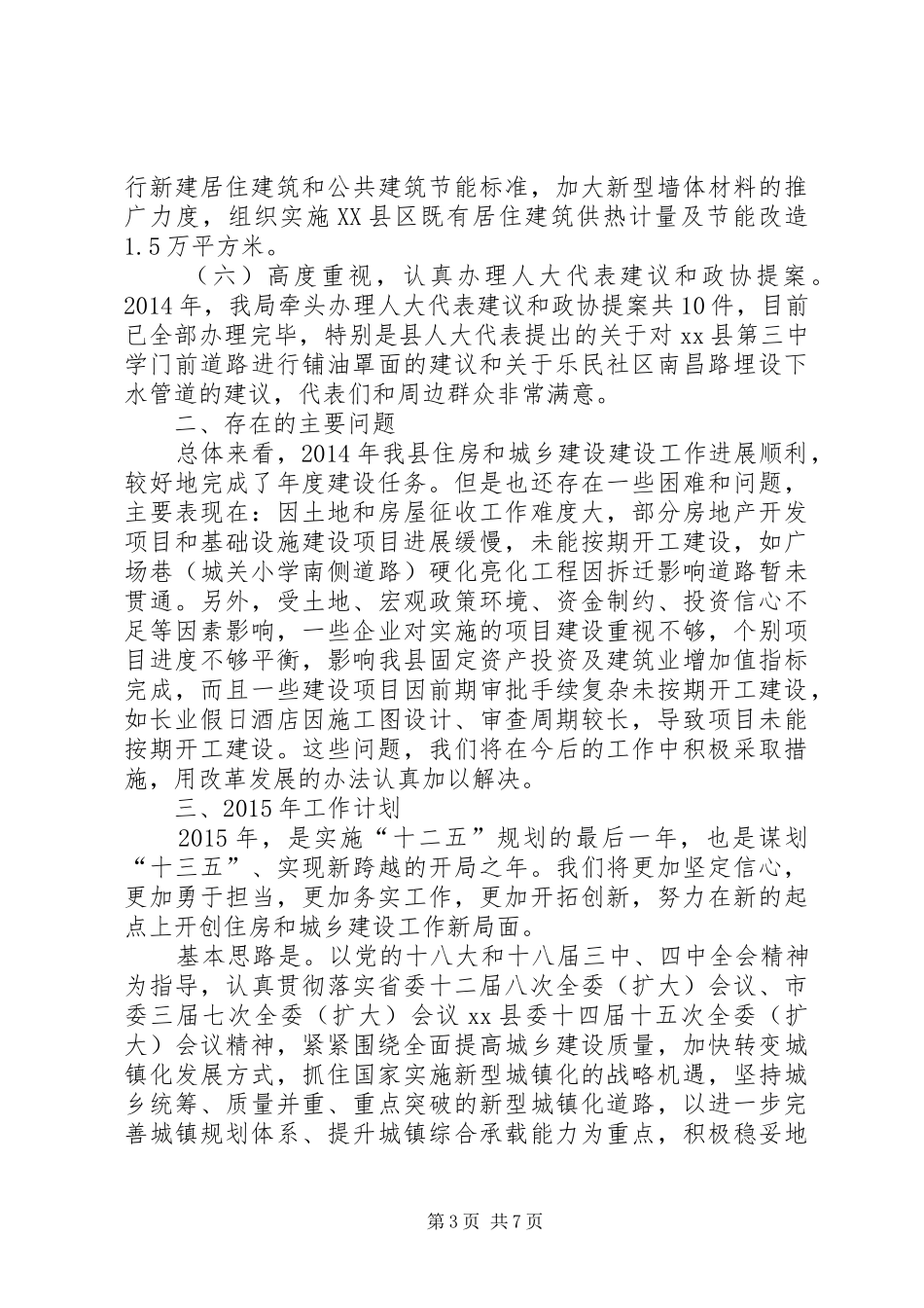 住建局工作总结及XX年工作计划_第3页