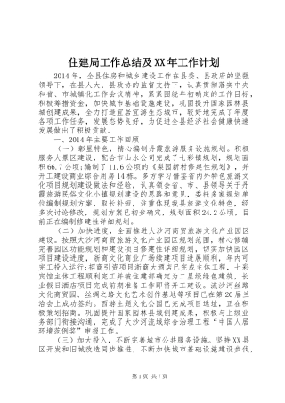 住建局工作总结及XX年工作计划