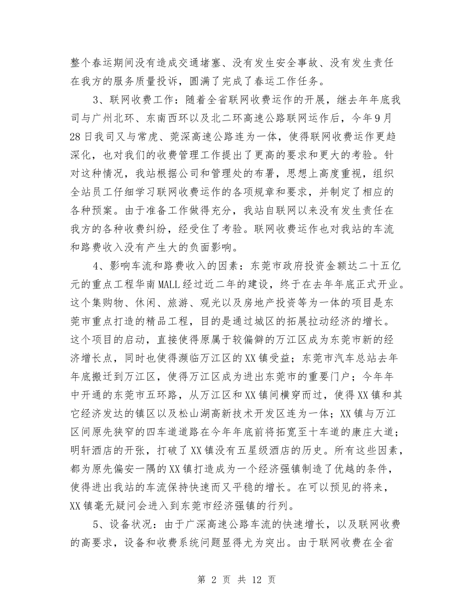 2024年公路收费站年度工作总结与2024年公路收费站年度工作总结范文汇编_第2页