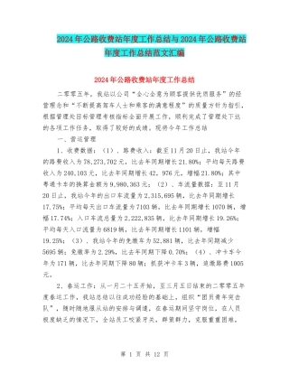 2024年公路收费站年度工作总结与2024年公路收费站年度工作总结范文汇编