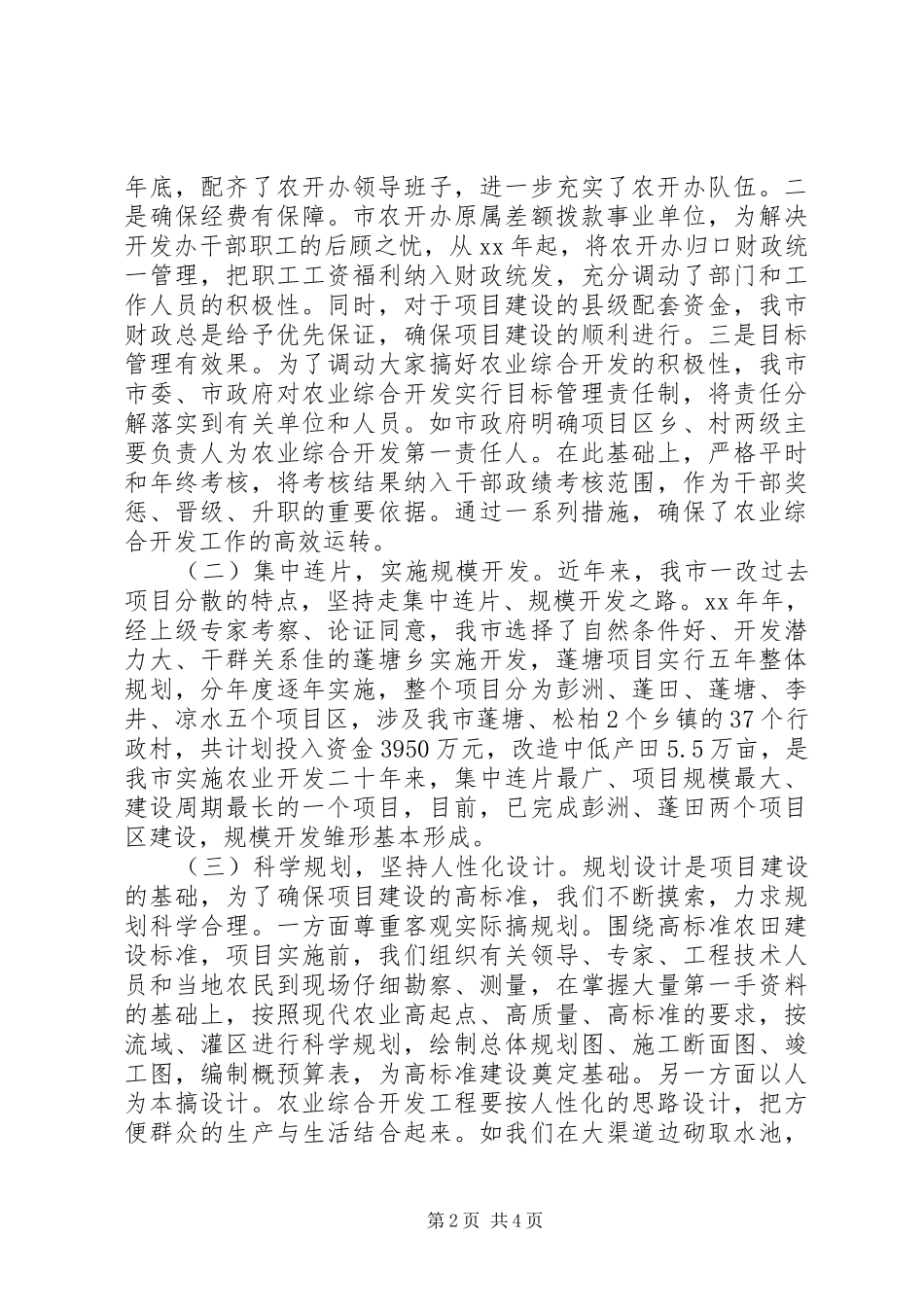 关于争创全省现代农业综合开发区的情况汇报1 _第2页