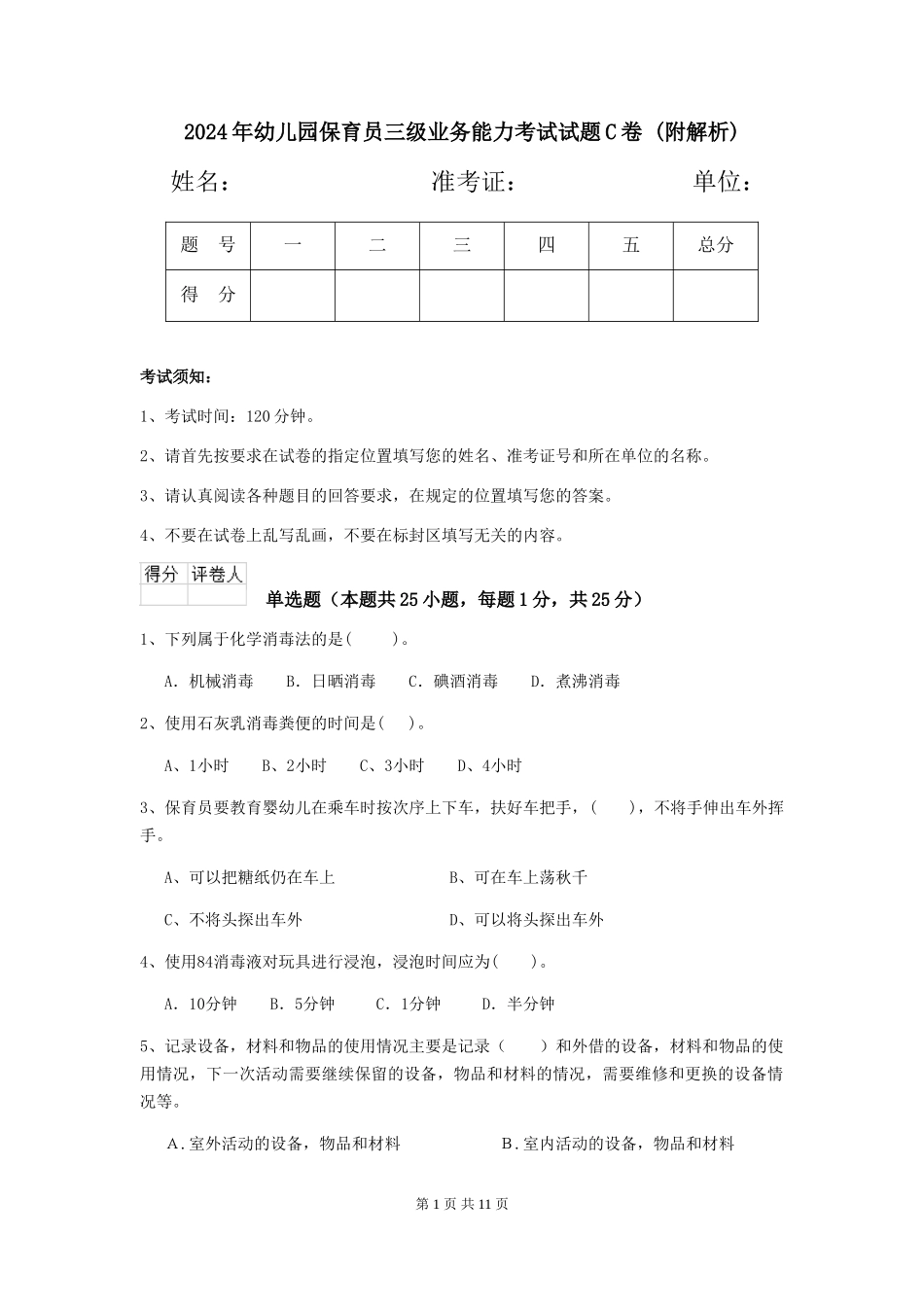 2024年幼儿园保育员三级业务能力考试试题C卷-_第1页