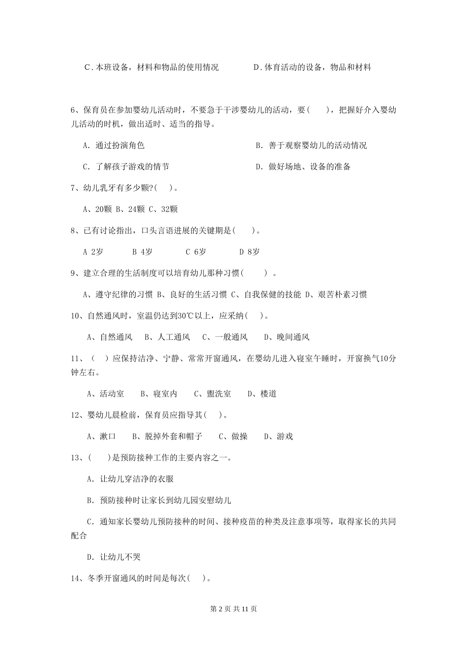 2024年幼儿园保育员三级业务能力考试试题C卷-_第2页