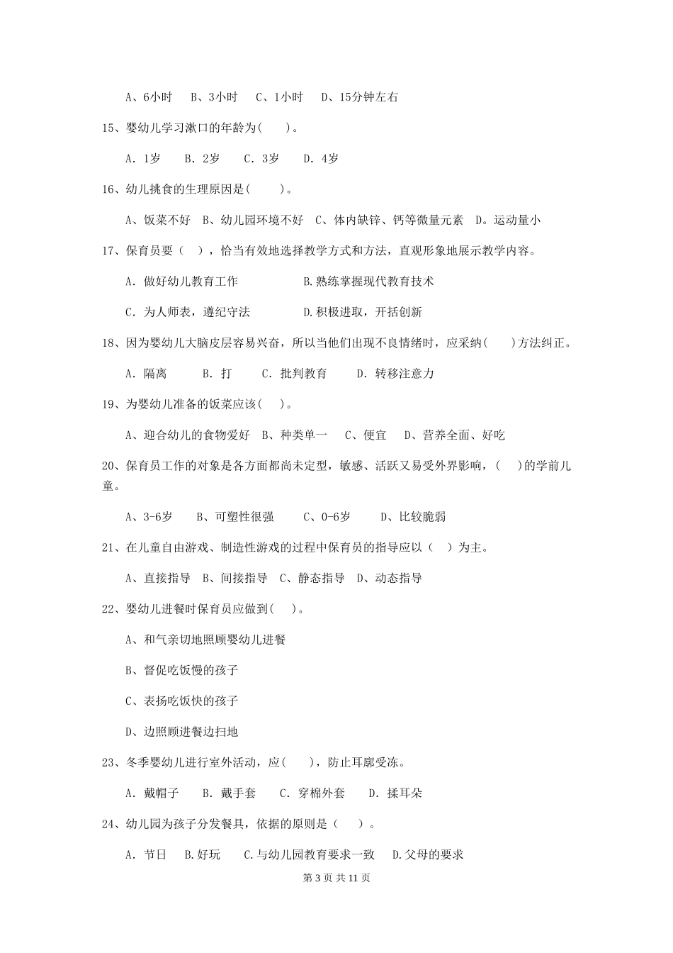 2024年幼儿园保育员三级业务能力考试试题C卷-_第3页