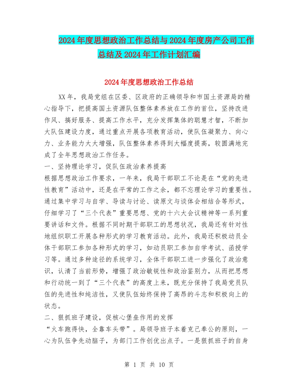 2024年度思想政治工作总结与2024年度房产公司工作总结及2024年工作计划汇编_第1页