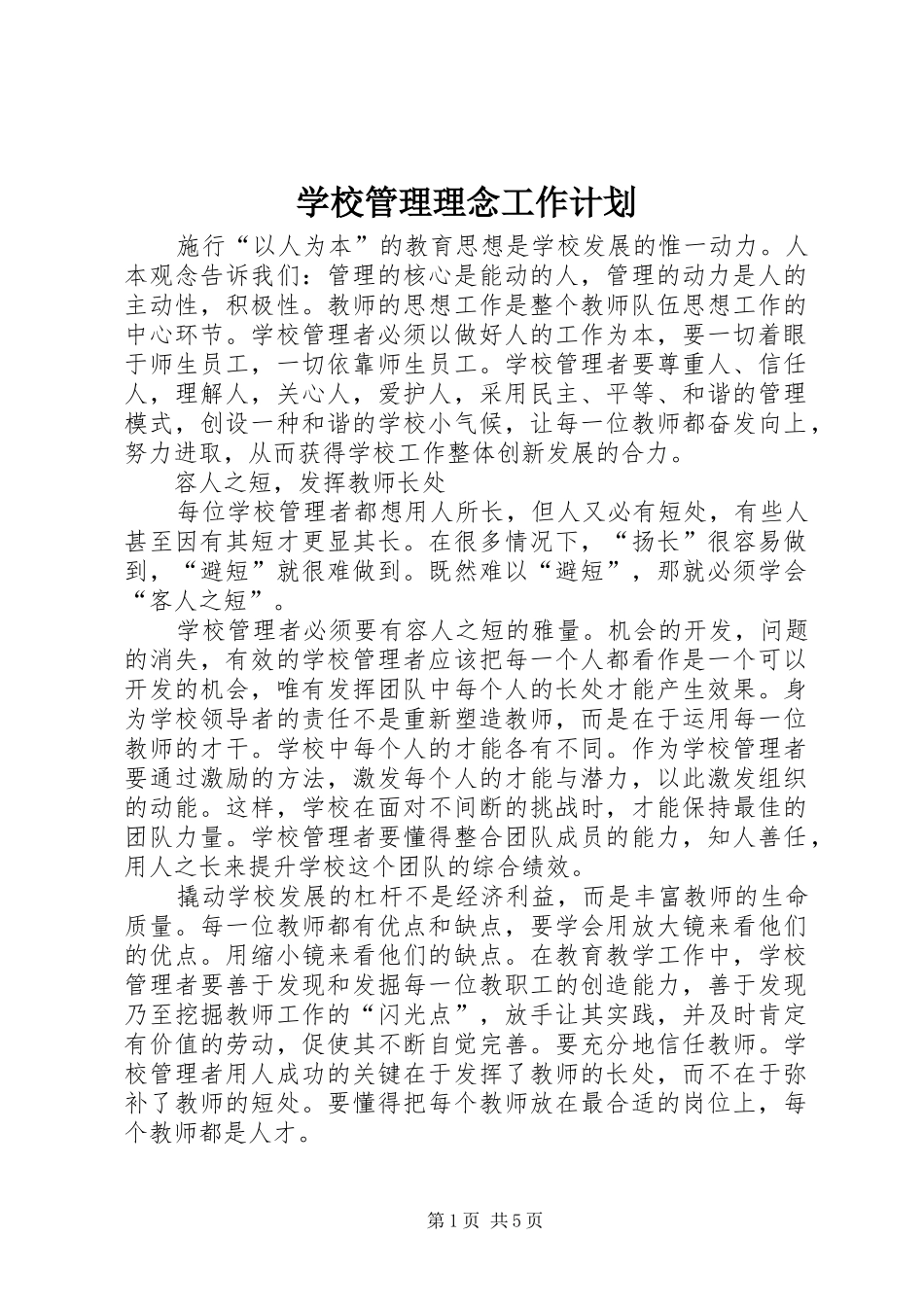 学校管理理念工作计划_第1页