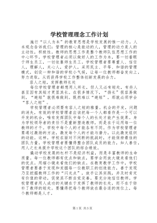 学校管理理念工作计划
