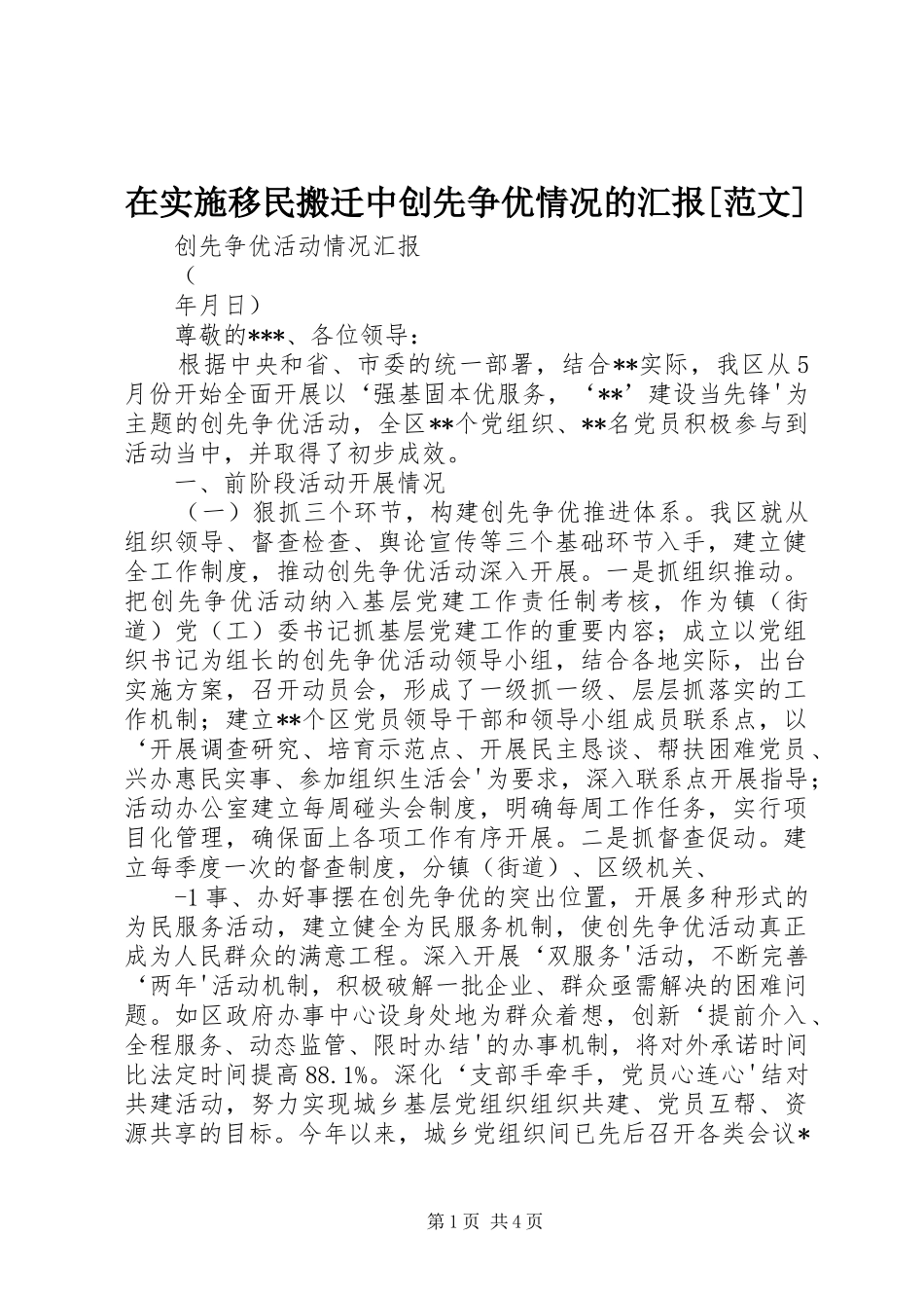 在实施移民搬迁中创先争优情况的汇报[范文] _第1页