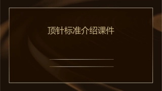 顶针标准介绍课件