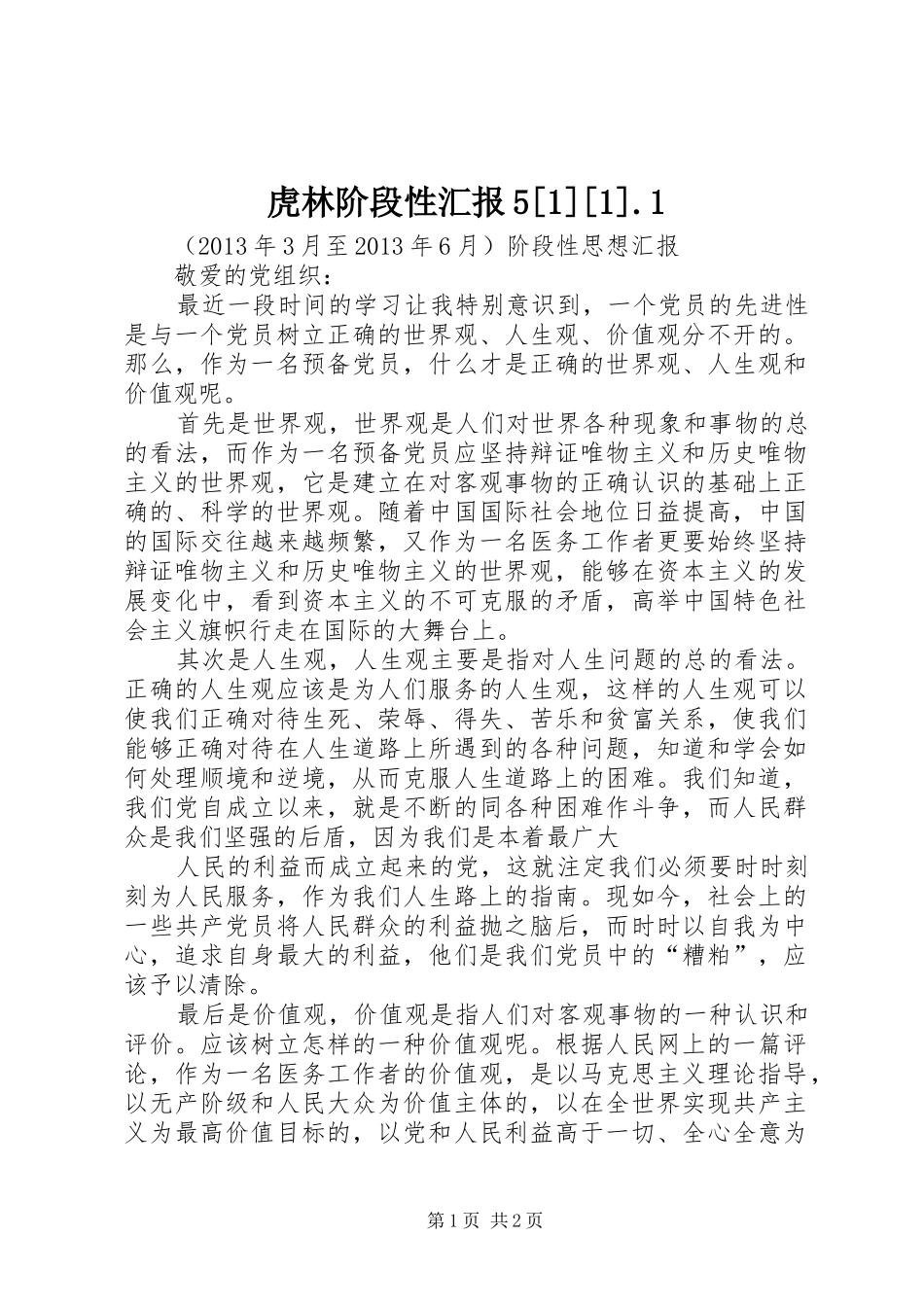 虎林阶段性汇报5[1][1].1 _第1页