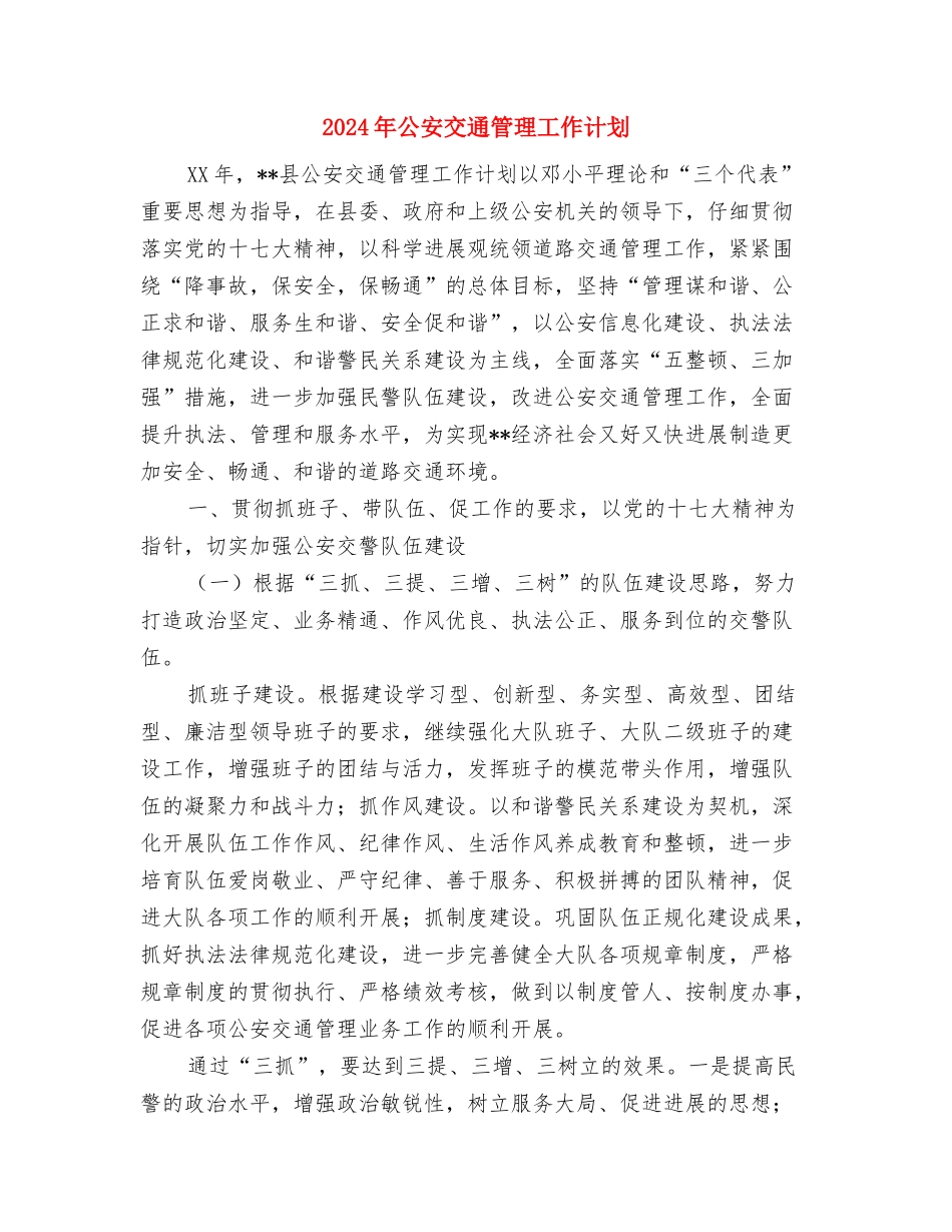 2024年公司项目年终工作计划与2024年公安交通管理工作计划1汇编_第2页