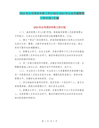 2024年公司项目年终工作计划与2024年公安交通管理工作计划1汇编