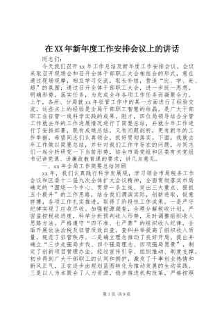 在XX年新年度工作安排会议上的讲话