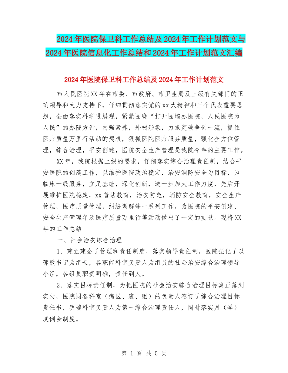 2018年医院保卫科工作总结及2018年工作计划范文与2018年医院信息化工作总结和2018年工作计划范文汇编_第1页
