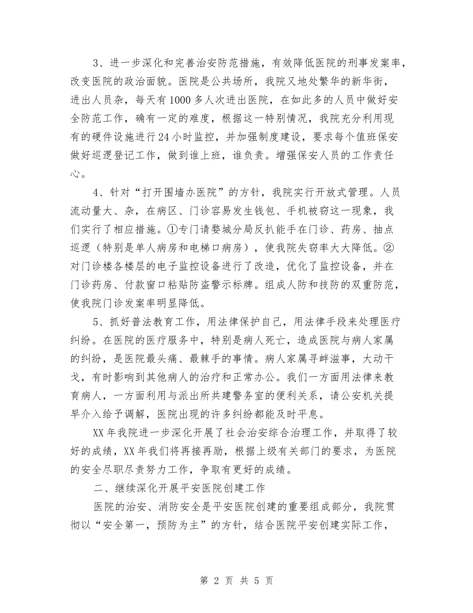 2018年医院保卫科工作总结及2018年工作计划范文与2018年医院信息化工作总结和2018年工作计划范文汇编_第2页