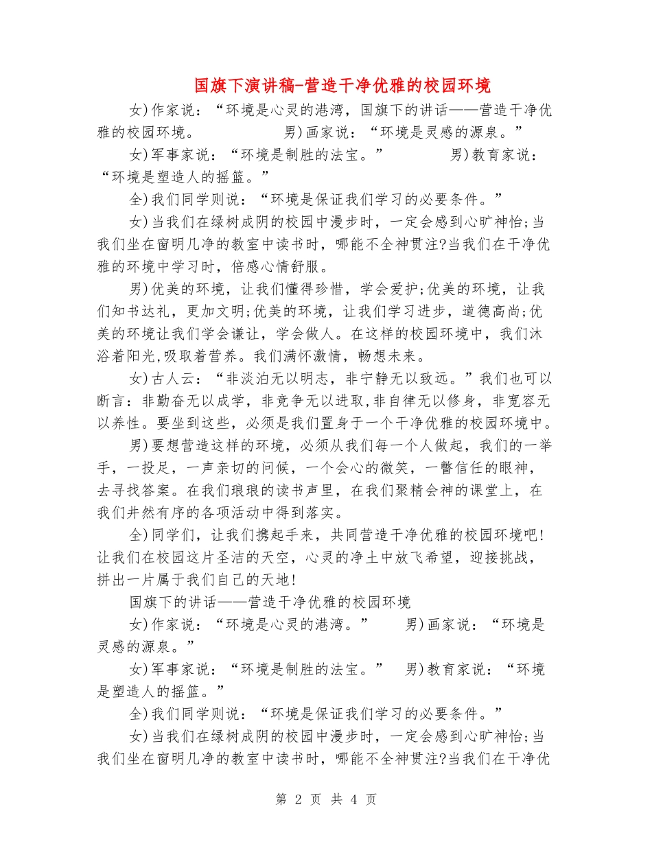 国旗下演讲稿-营造整洁优雅的校园环境_第2页