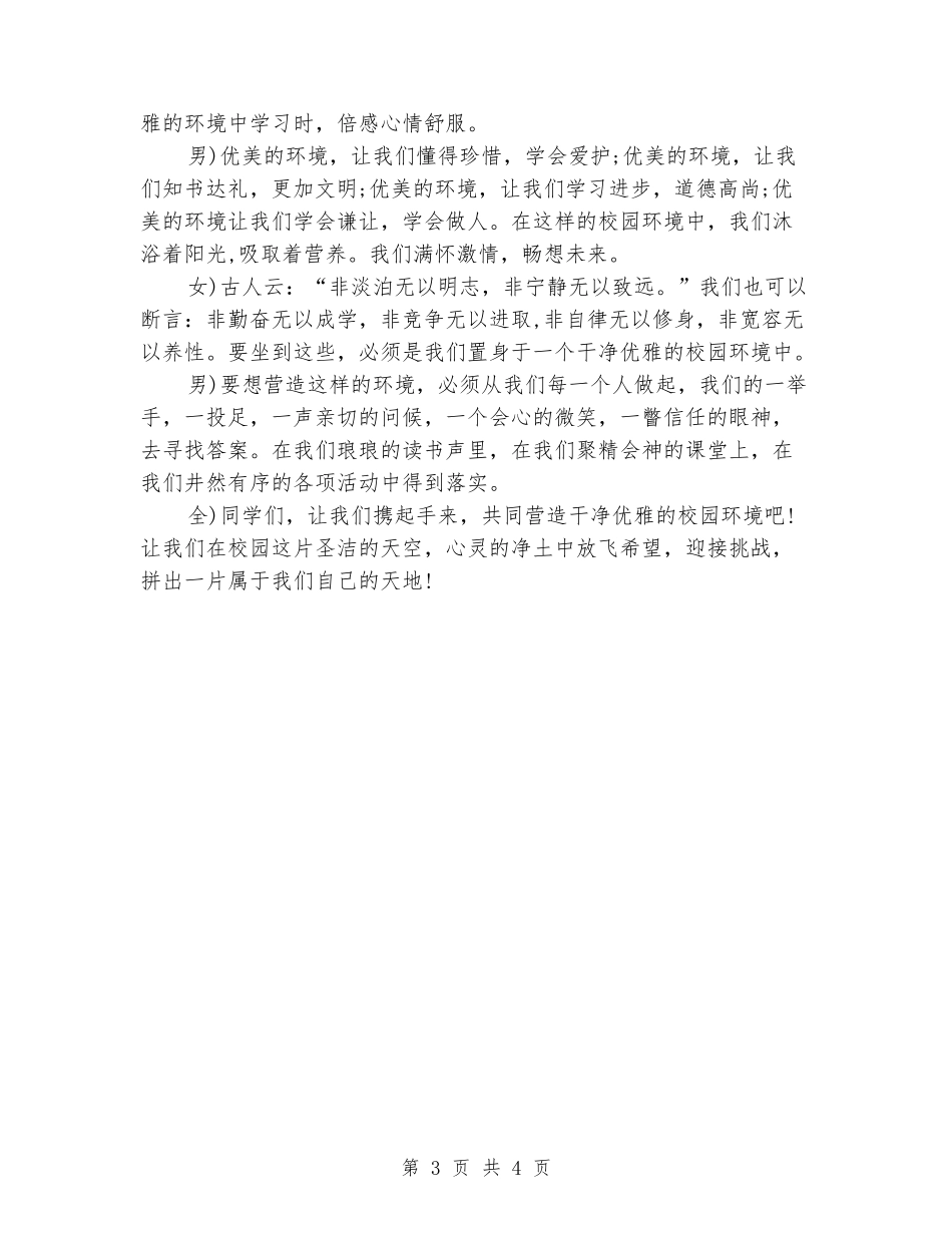 国旗下演讲稿-营造整洁优雅的校园环境_第3页