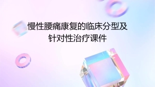 慢性腰痛康复的临床分型及针对性治疗课件