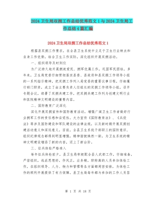 2024卫生局双拥工作总结优秀范文1与2024卫生局工作总结4篇汇编