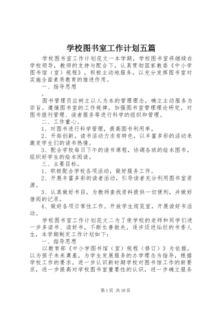学校图书室工作计划五篇