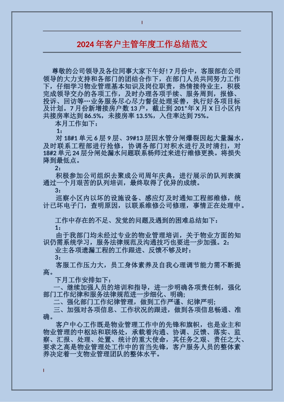 2017年客户主管年度工作总结范文_第1页