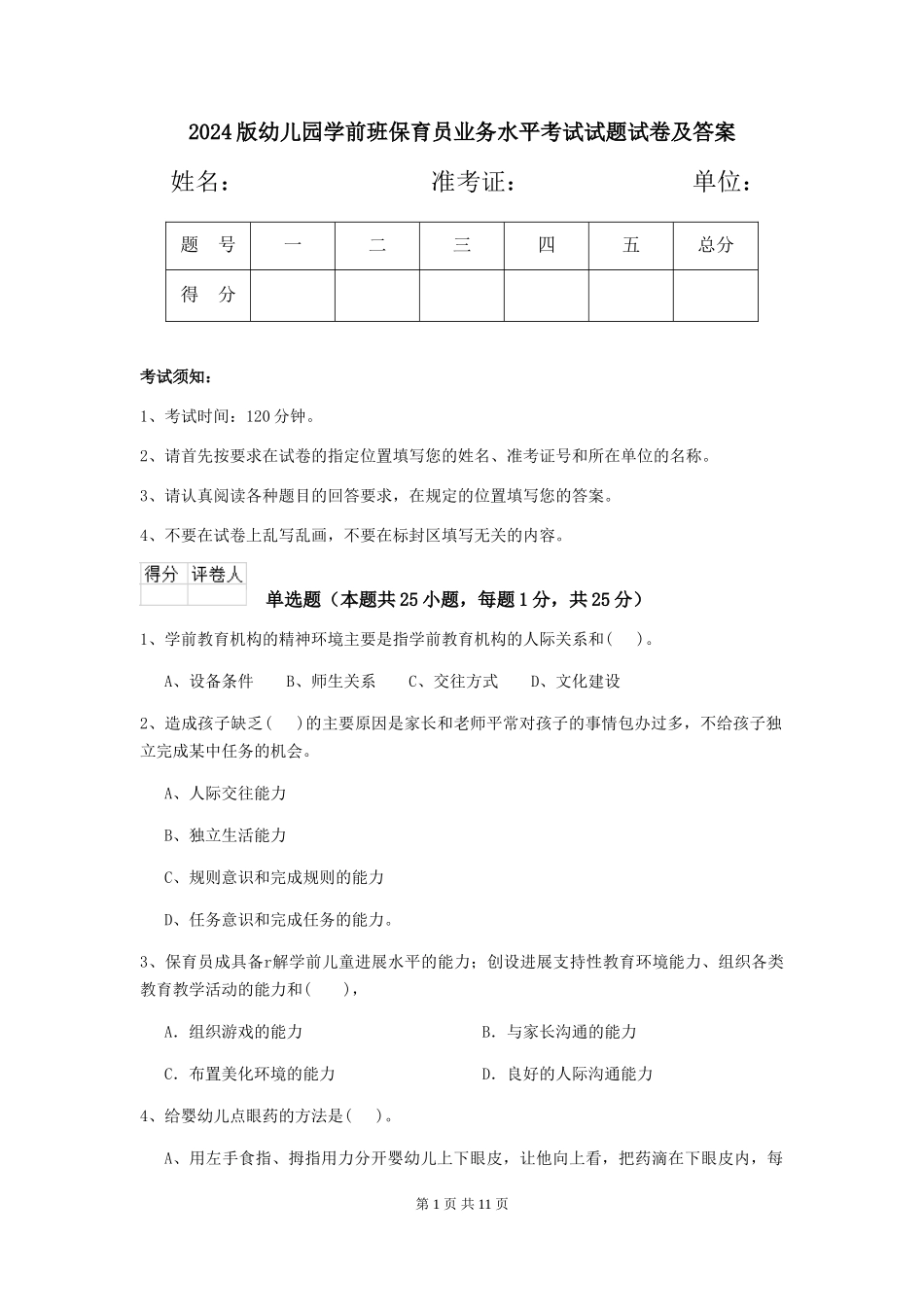 2018版幼儿园学前班保育员业务水平考试试题试卷及答案_第1页