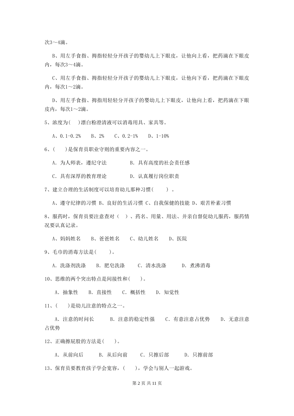 2018版幼儿园学前班保育员业务水平考试试题试卷及答案_第2页