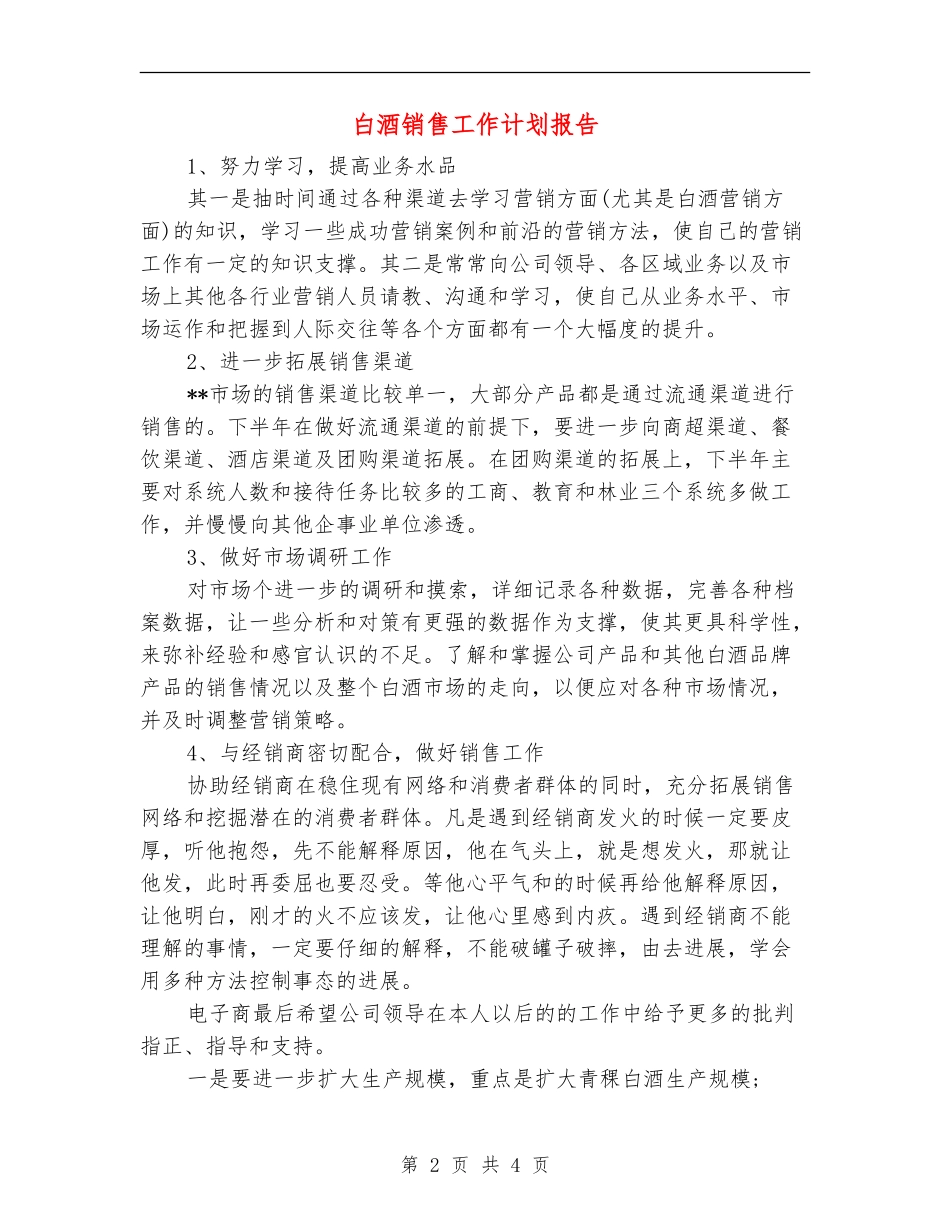 白酒销售工作计划报告_第2页