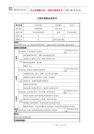 某地产企业工程外联岗位说明书
