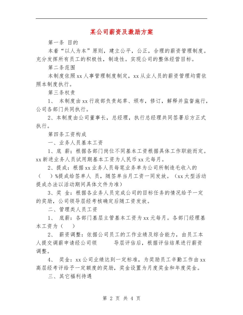 某公司薪资及激励方案_第2页