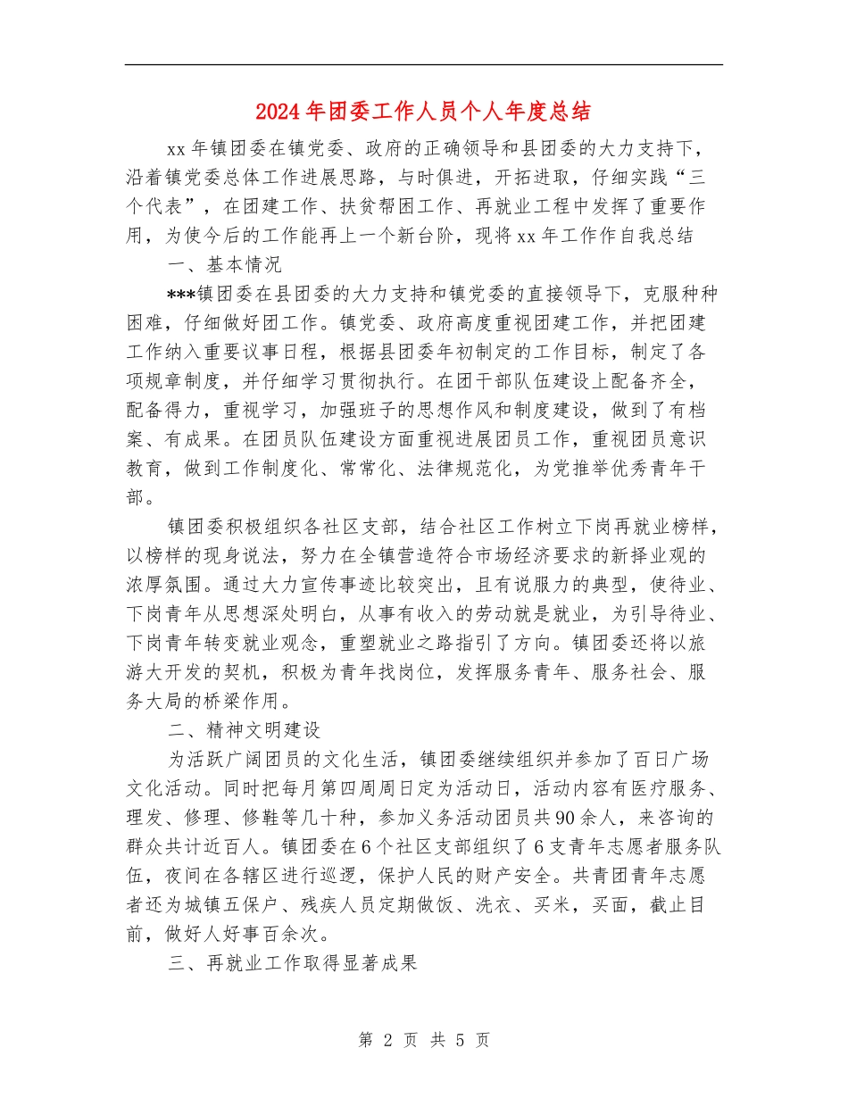 2024年团委工作人员个人年度总结_第2页