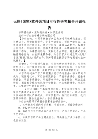 无锡(国家)软件园项目可行性研究报告开题报告 