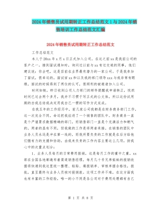 2024年销售员试用期转正工作总结范文1与2024年销售培训工作总结范文汇编