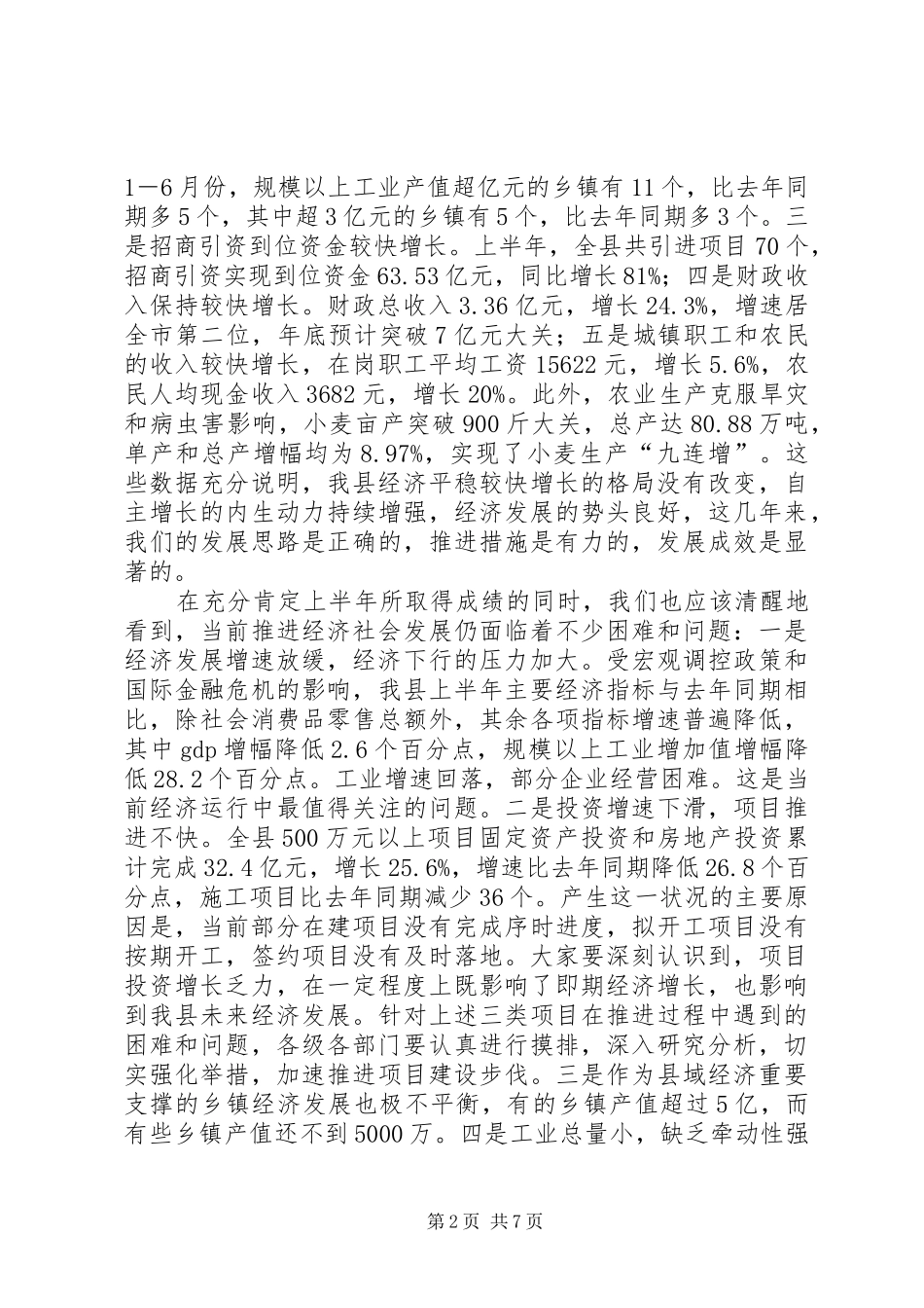 县长在经济安排会讲话_第2页