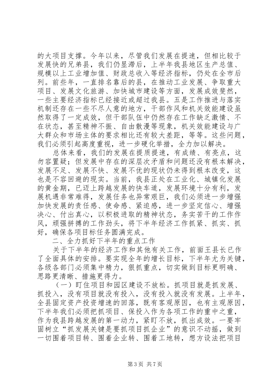 县长在经济安排会讲话_第3页
