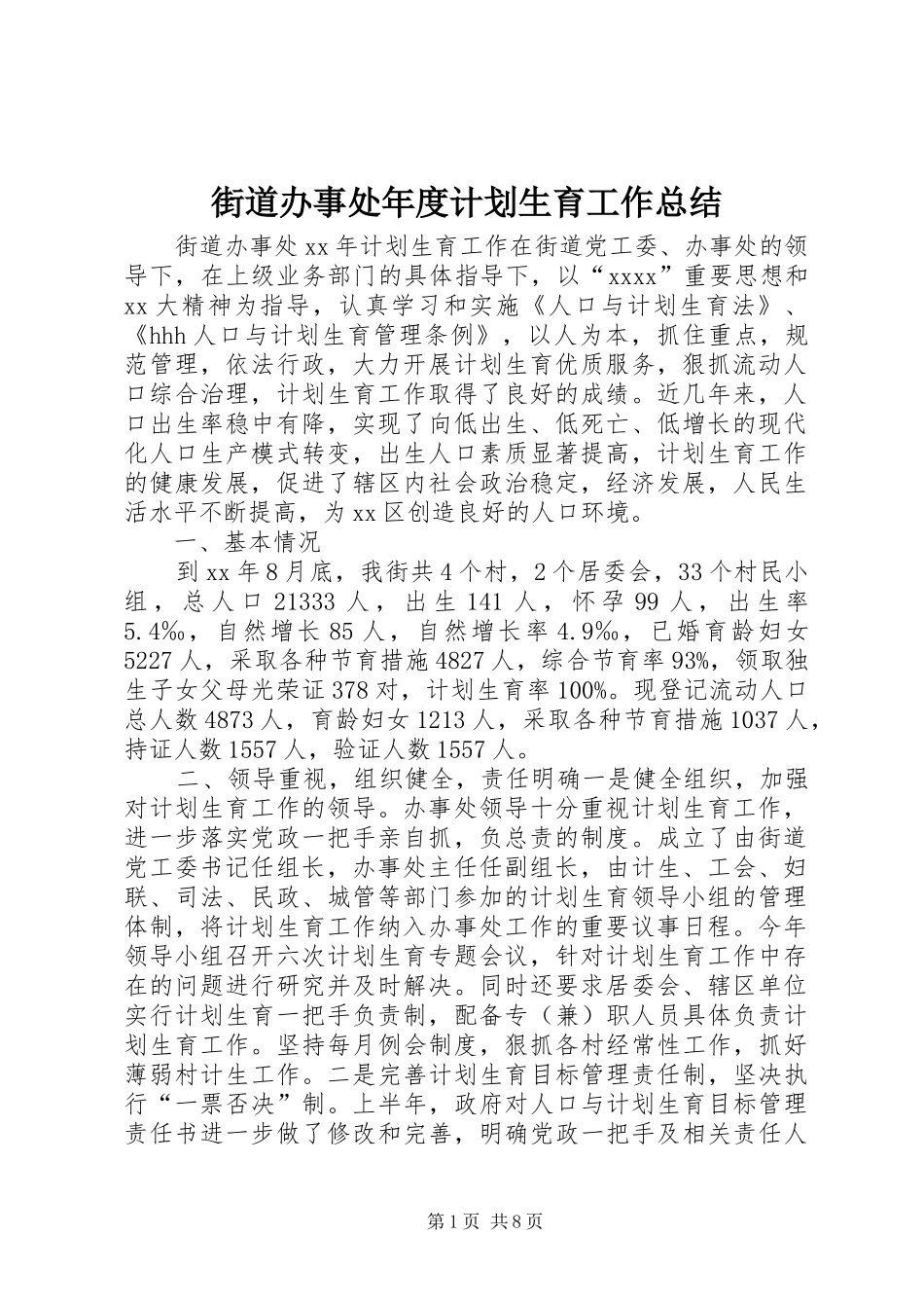 街道办事处年度计划生育工作总结_第1页