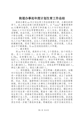 街道办事处年度计划生育工作总结