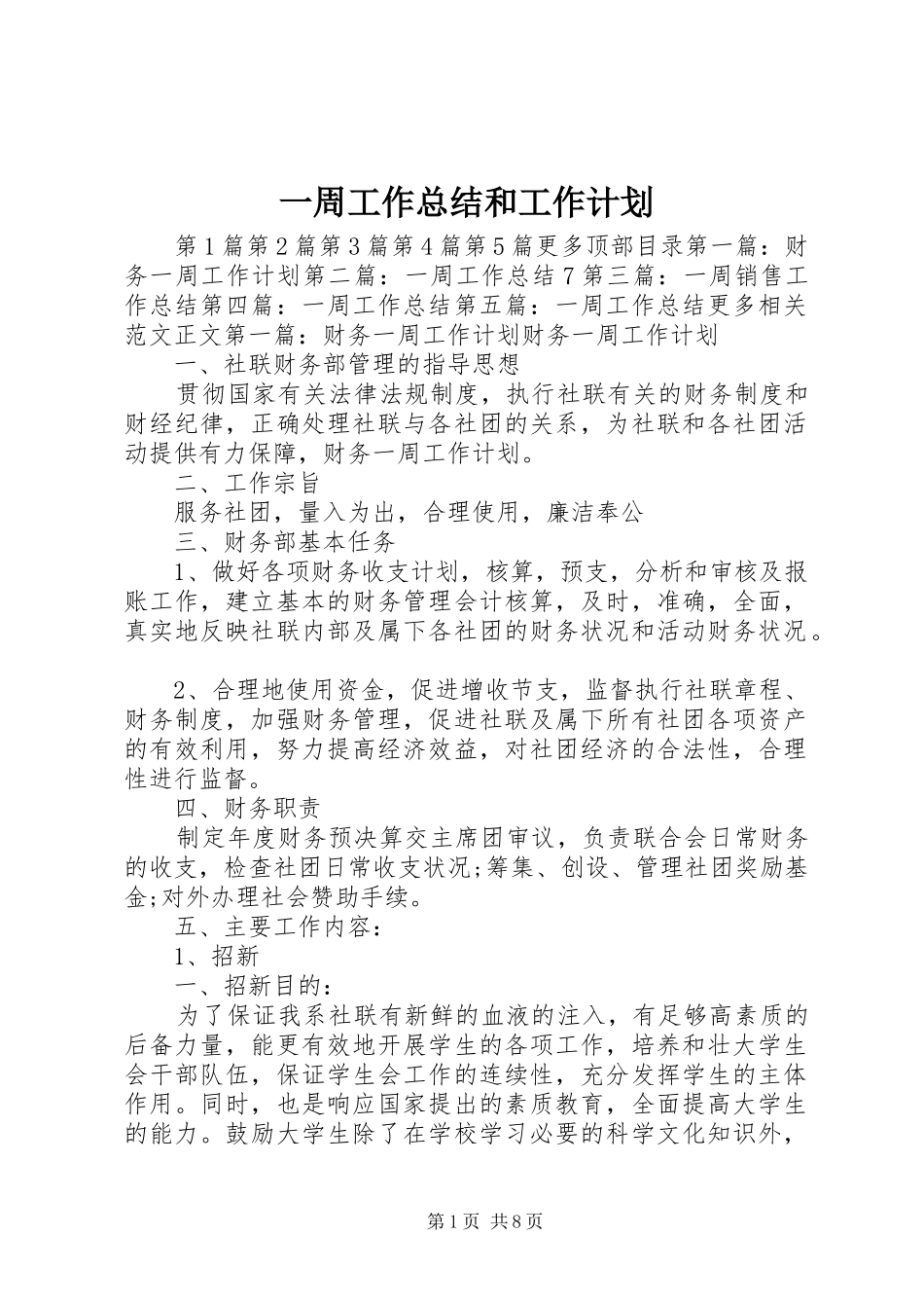 一周工作总结和工作计划_第1页
