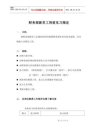 某集团财务部新入职员工见习规定