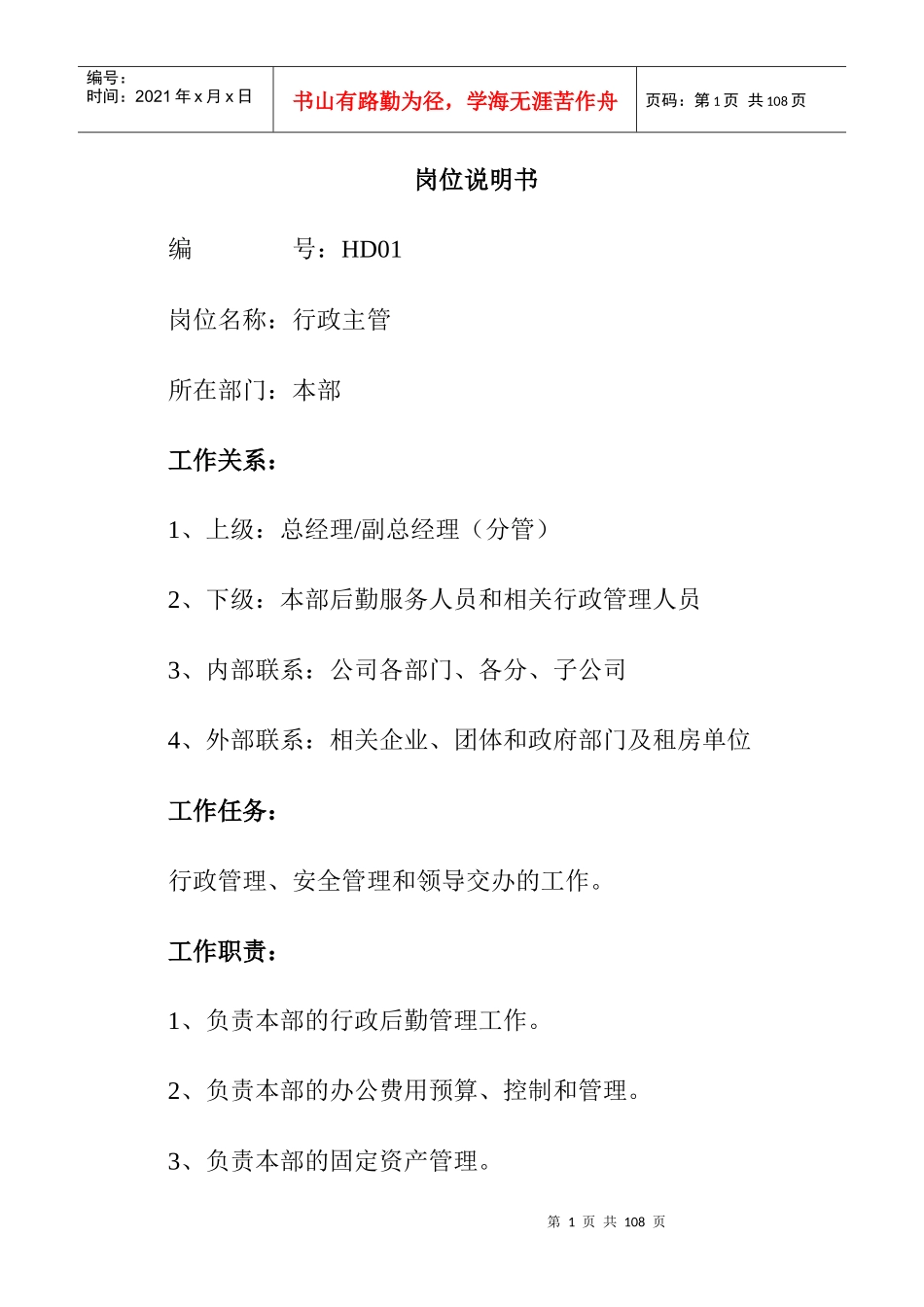 最全岗位职责说明书_HR必备（DOC106页）_第1页