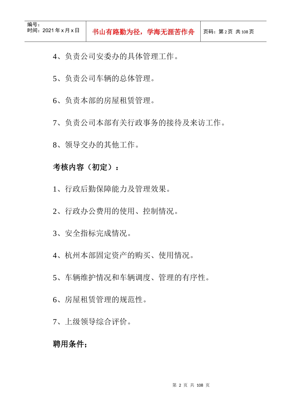 最全岗位职责说明书_HR必备（DOC106页）_第2页