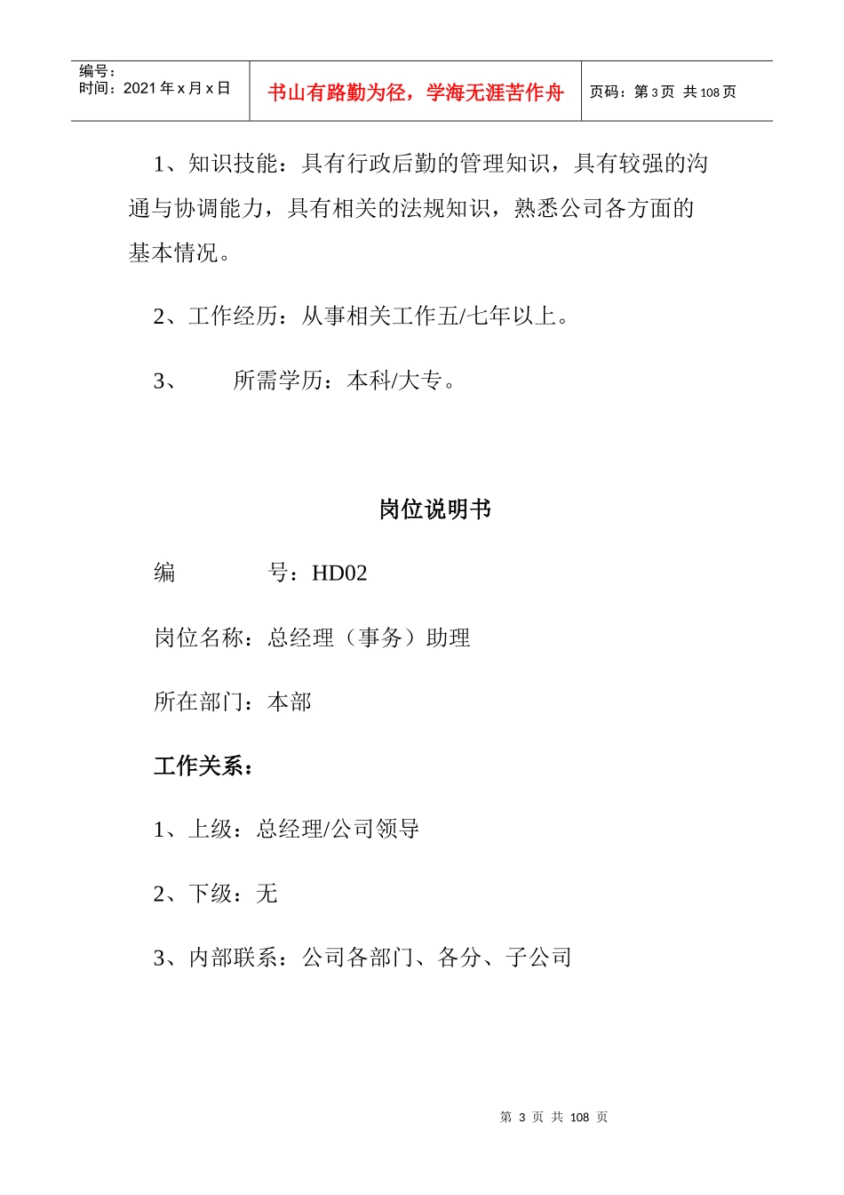 最全岗位职责说明书_HR必备（DOC106页）_第3页