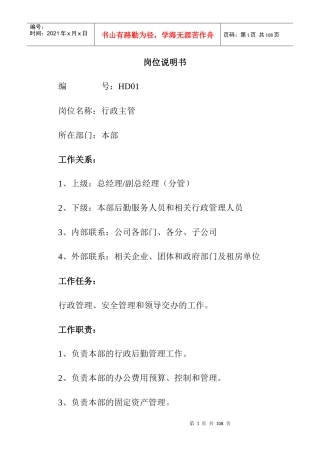 最全岗位职责说明书_HR必备（DOC106页）