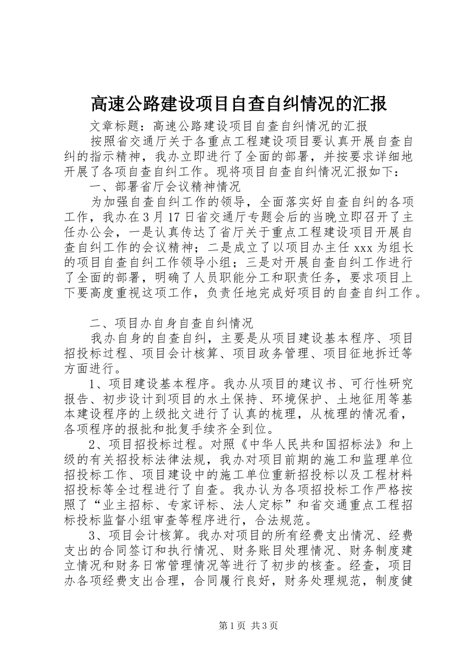高速公路建设项目自查自纠情况的汇报 _第1页