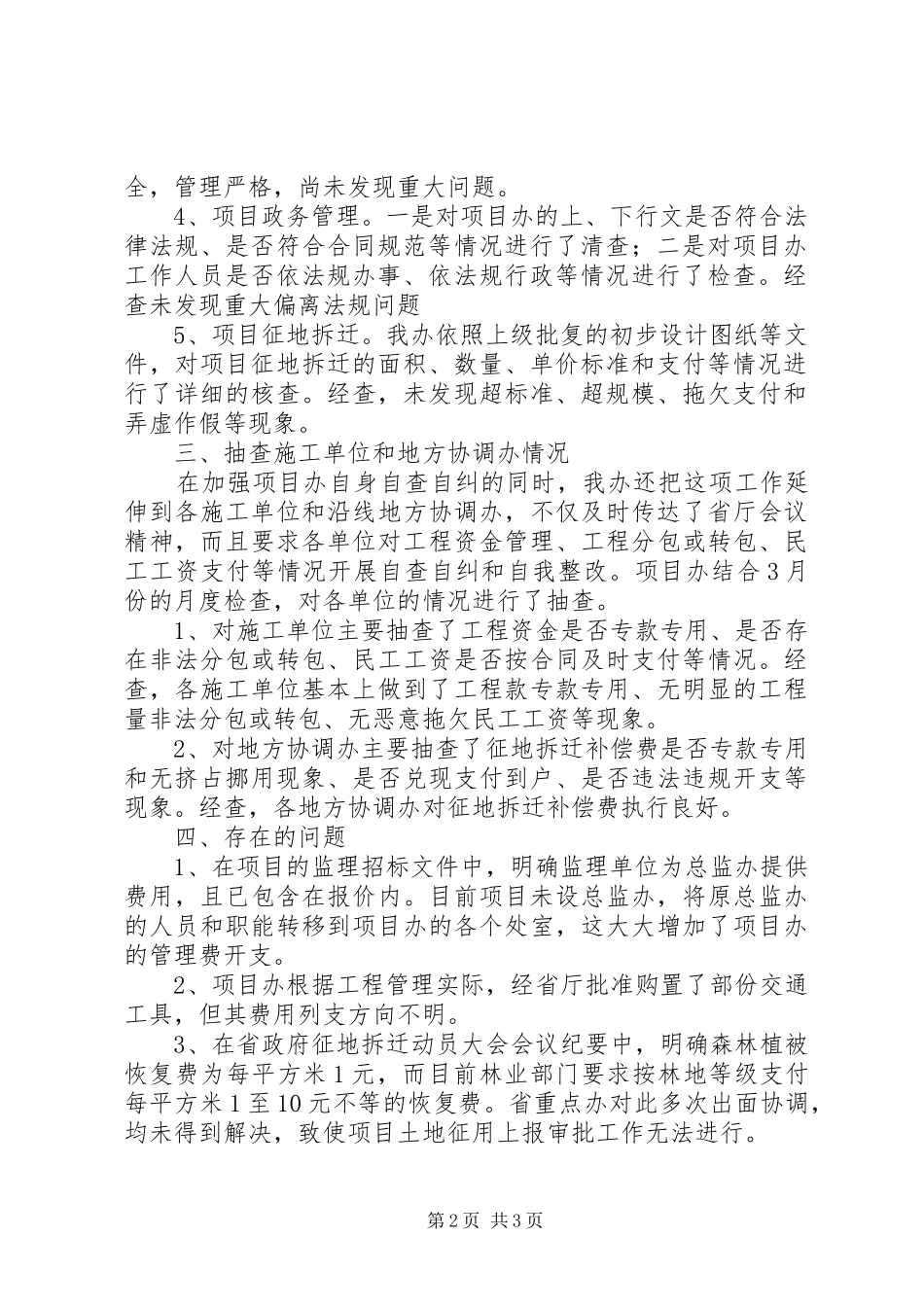 高速公路建设项目自查自纠情况的汇报 _第2页